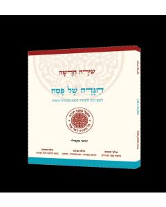 הגדה של פסח שירה חדשה מפעל משנה תורה