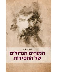 המורים הגדולים של החסידות