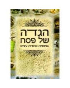 הגדה של פסח באותיות גדולות - עדות המזרח