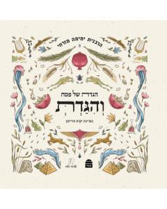 Yemima Mizrachi Haggadah Shel Pesach Hebrew Only