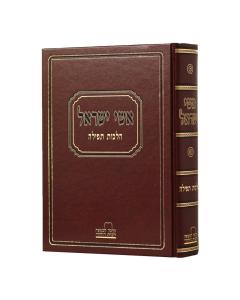 אישי ישראל הלכות תפילה