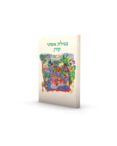 The Koren Megillat Esther