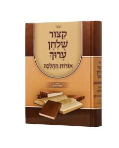 קיצור שלחן ערוך מנוקד אורות ההלכה אורח חיים חלק א׳