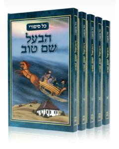 כל סיפורי הבעש"ט ה"כ Kol Sippurei Habal Shem Tov 5 Vol.