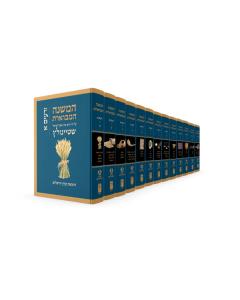 Koren Steinsaltz Mishna Hamevoeret 13 Volume Set