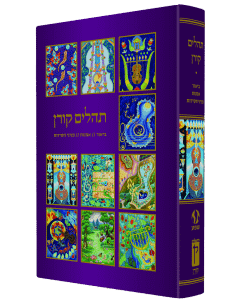 Koren Hebrew Tehillim w/ Illustrations by Baruch Nachshon (BK-KTN)