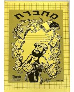 Hebrew Machberet Notebook 64 Pages