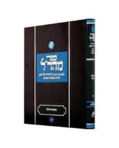 מהר"ל נתיבות עולם
Maharal Tiferes Vol. 1.