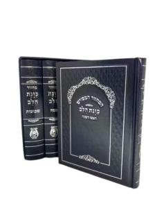Set Machzor Kavanat HaLev - Blue