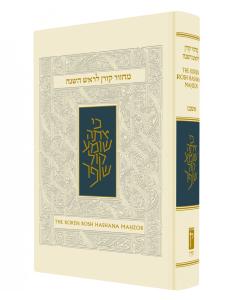Koren Rosh Hashanah Machzor Sacks H/E  - Full size - Ashkenaz [Hardcover]