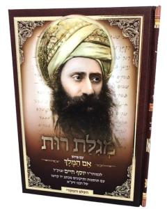 בן איש חי מגילת רות עם פירוש אם המלך