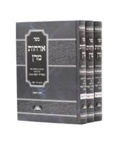 ספר ארחות מרן ג׳ כרכים   OrChos Maran 3 Vol. Set