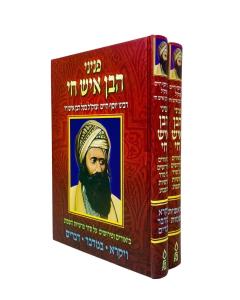 פניני בן איש חי על התורה Peninai Ben Ish Chai 2 Vol. Set