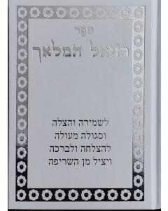 רזיאל המלאך גדול