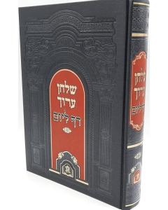Shulchan Aruch 1 vol. Arranged for Daf L'yom-Aish Halimud