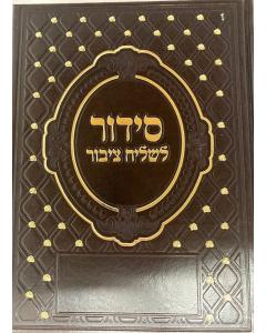 סידור עבודת השם לחזן Slipcased