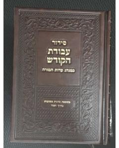 Siddur Avodat Hakodesh סידור עבודת הקודש  עדות מזרח