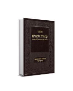 Siddur Avodat Hakodesh סידור עבודת הקודש שחרית עדות מזרח