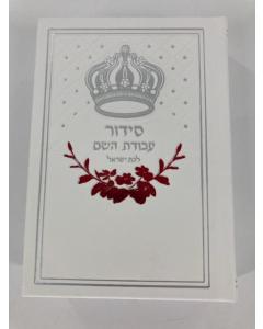 Siddur Avodat Hashem L'Bat Yisrael Sephardic   סידור לבת ישראל  עבודת השם P/U Leather