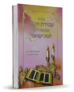 Siddur Avodat Hashem L'Bat Yisrael  Small סידור לבת ישראל  עבודת השם