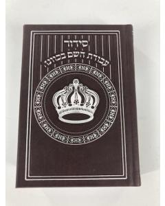 Siddur Avodat Hashem Sephardic  P/U Leather -  Brown  סידור עבודת השם בכוונה