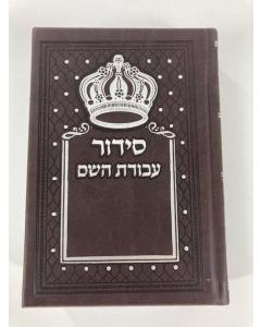 Siddur Avodat Hashem Sephardic  P/U Leather  - Brown  סידור עבודת השם דמוי עור