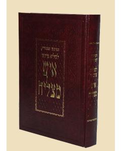 סידור איש מצליח לחזן Slipcased