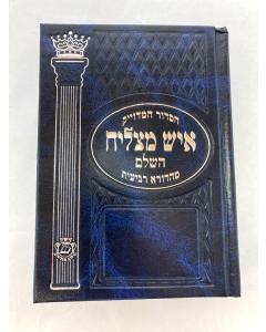 Siddur Ish Matzliach Sephardic סידור איש מצליח