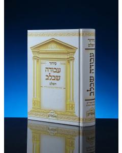 Siddur Avodah She'Bilev  Sephardic סידור עבודה שבלב