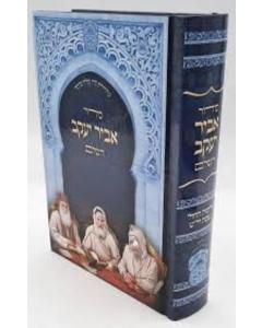Siddur Abir Yaakov Sephardic  סידור אביר יעקב
