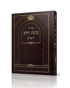 סידור בינת הלב