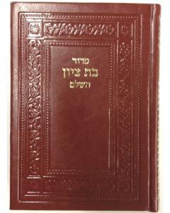 סדור בת ציון עם תהלים Medium Leather Slipcased