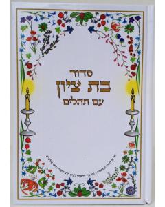 סדור בת ציון עם תהלים