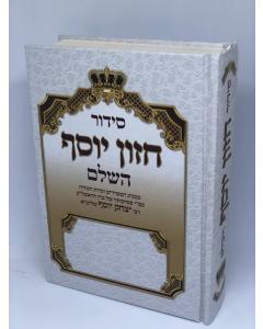 Siddur Chazon Yosef Hashalem Harav Yitzchak Yosef Edut Mizrach