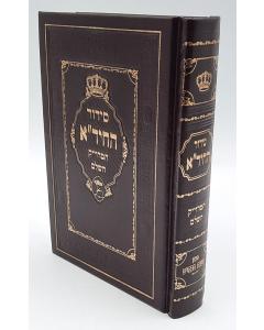 סידור החיד"א המדוייק השלם מכון משנת חכמים