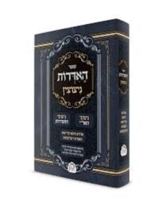 ספר האדרות ניצוצין