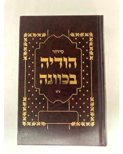 סידור הודיה בכוונה Large