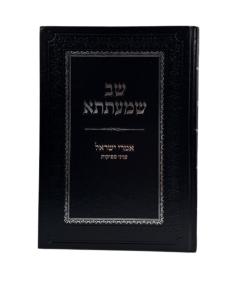 שב שמעתתא אמרי ישראל