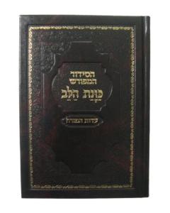 Siddur Kavanat Halev Sephardic