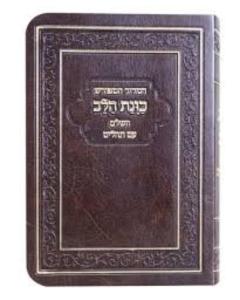 Siddur Kavanat Halev - Sephardic - Flexcover With Tehillim