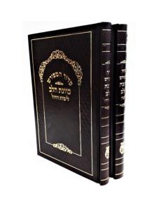 סידור כוונת הלב גדול לשבת ולחול 2 כרכים