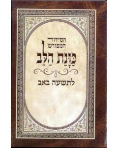 Siddur Kavanat HaLev LeTisha Be'Av