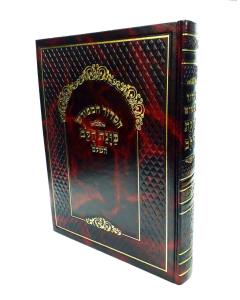 Siddur Kavanat Halev Sephardic  סידור כונת הלב לחזן  Large