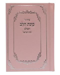 סידור כוונת הלב לבת ישראל Pink Cover-Small