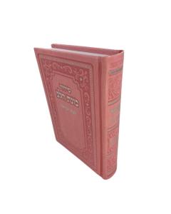 סידור כוונת הלב לבת ישראל Pink Cover -  PU Slipcased