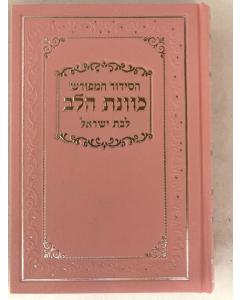 סידור כוונת הלב לבת ישראל Pink Cover