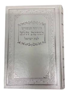 סידור כוונת הלב לבת ישראל White Cover