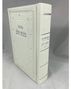 Siddur Kavanat Halev Sephardic White Medium PU Leather