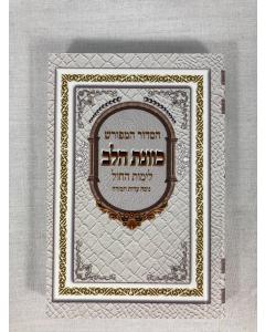 סידור כוונת הלב קטן לימות חול  Soft Cover