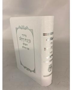 סידור כוונת הלב קטן Flex Cover